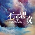 不可思異(網路劇) 不可思異(網路劇)