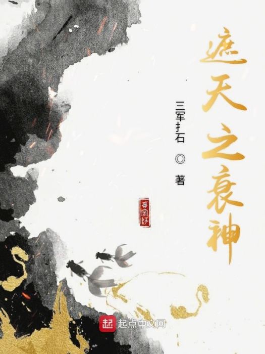 遮天之衰神 遮天之衰神