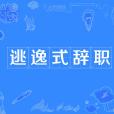 逃逸式辭職 逃逸式辭職