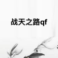 戰天之路qf 戰天之路qf