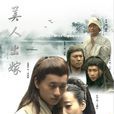 美人出嫁 美人出嫁