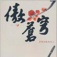 傲蒼穹(書籍) 傲蒼穹(書籍)