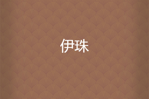 伊珠 伊珠