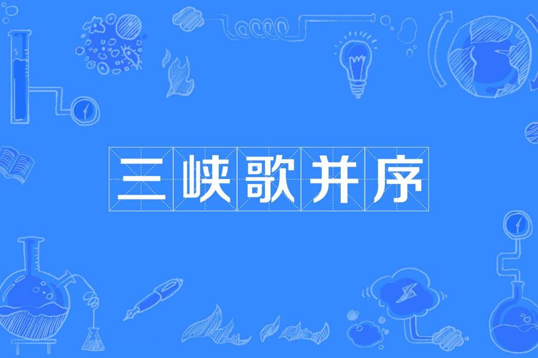 三峽歌並序