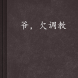 爺,欠調教 爺,欠調教