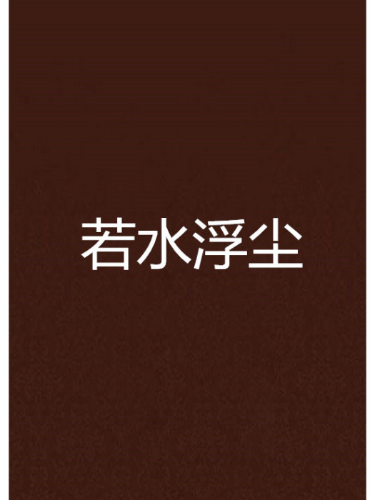 若水浮塵 若水浮塵