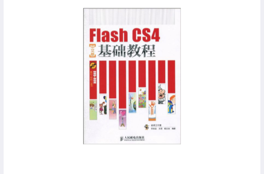 Flash CS4基礎教程