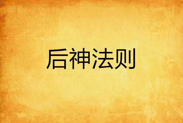 後神法則 後神法則