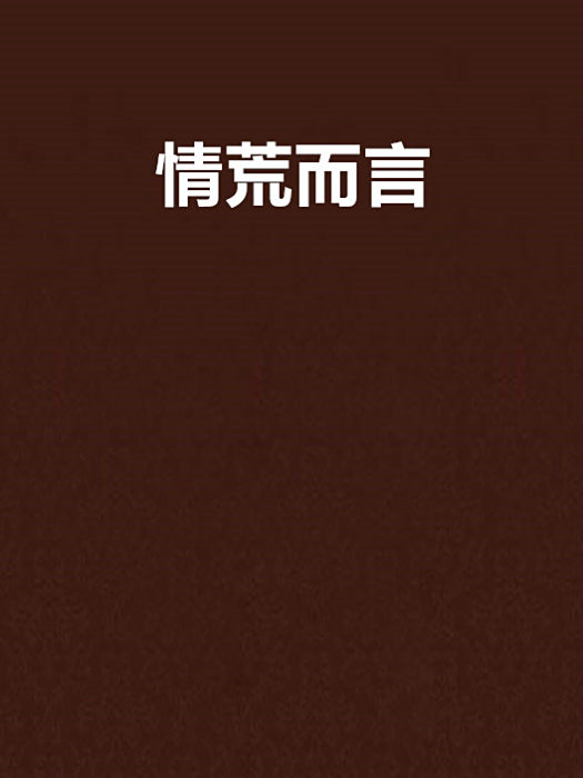 情荒而言 情荒而言