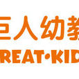 巨人幼教 巨人幼教