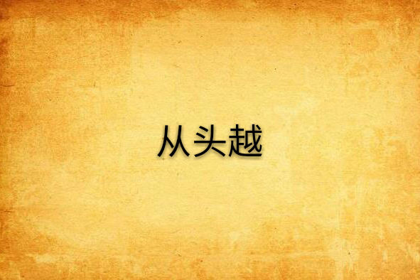 從頭越(不用蛋炒飯寫的網路小說) 從頭越(不用蛋炒飯寫的網路小說)