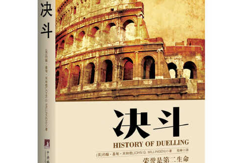 決鬥(2015年中央編譯出版社出版的圖書) 決鬥(2015年中央編譯出版社出版的圖書)