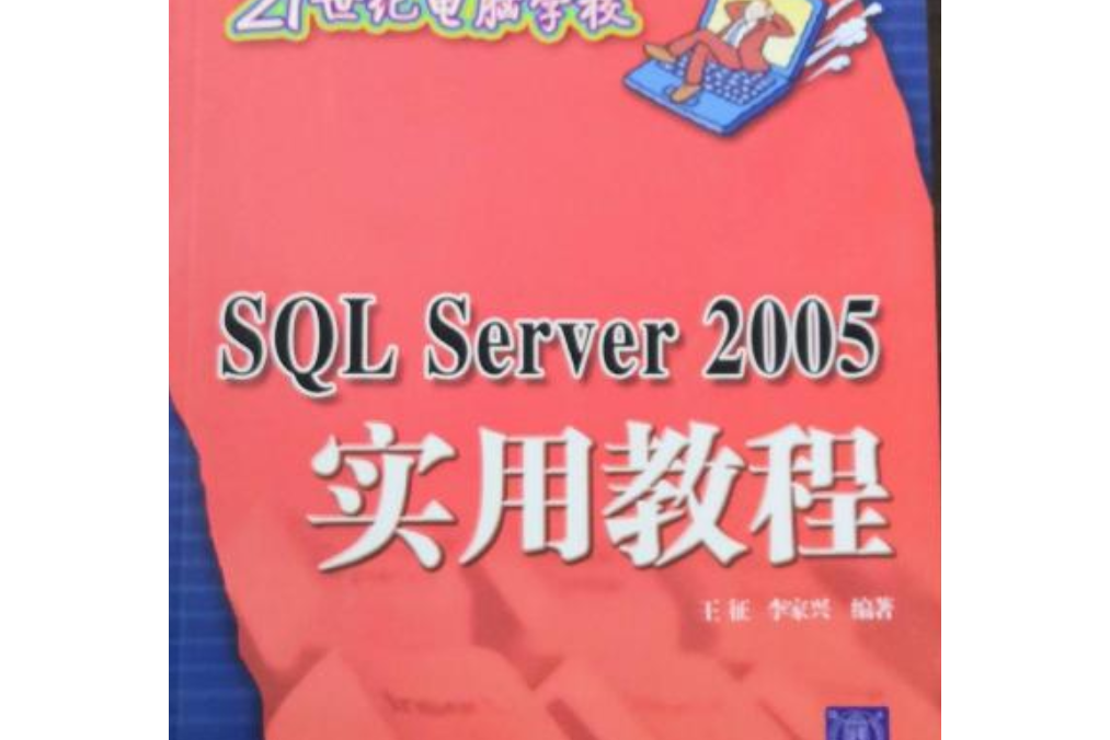 SQL Server 2005實用教程(2008年清華大學出版社出版的圖書) SQL Server 2005實用教程(2008年清華大學出版社出版的圖書)