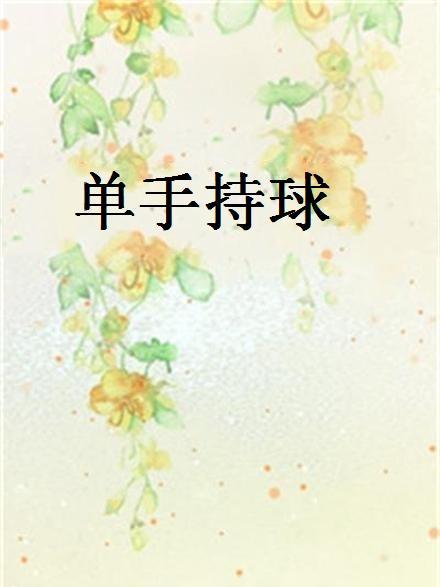 單手持球