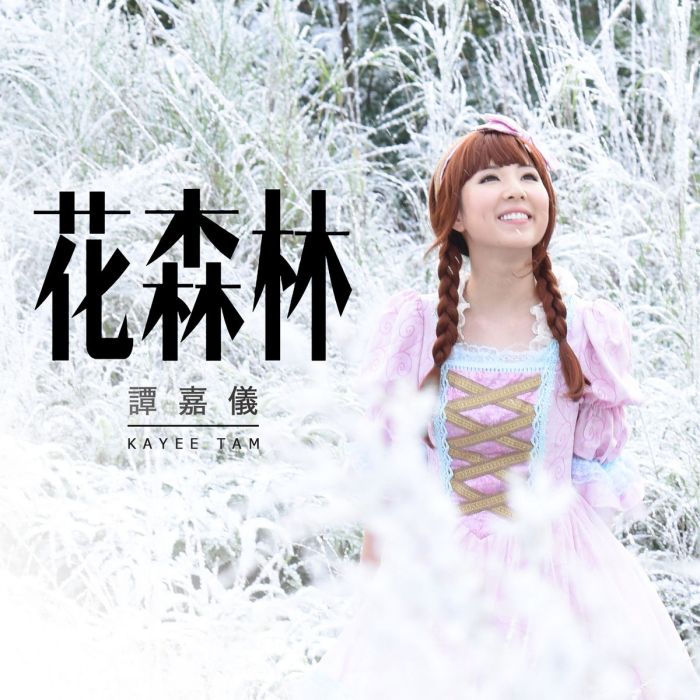 花森林(TVB網劇《降魔的番外篇首部曲》主題曲) 花森林(TVB網劇《降魔的番外篇首部曲》主題曲)