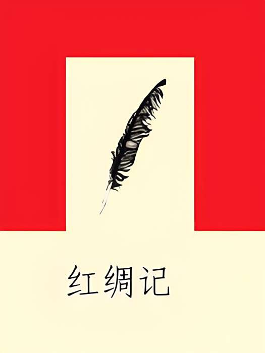 紅綢記 紅綢記