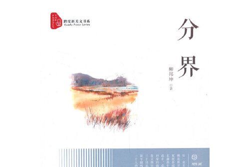 分界(2021年中國文史出版社有限公司出版的圖書) 分界(2021年中國文史出版社有限公司出版的圖書)