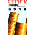 股市鍊金 股市鍊金