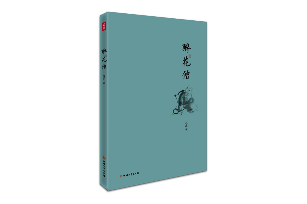醉花僧