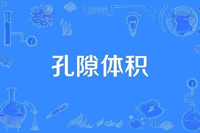 孔隙體積