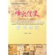 烽火信使 烽火信使