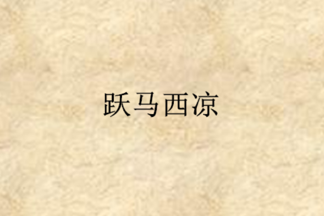 躍馬西涼 躍馬西涼