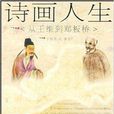 詩畫人生：從王維到鄭板橋(詩畫人生)