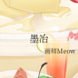 墨冶 墨冶