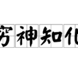 窮神知化 窮神知化