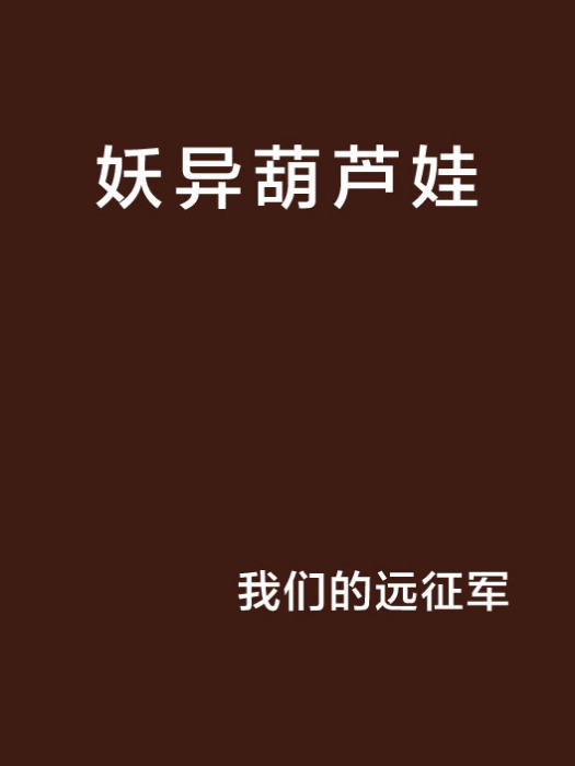 妖異葫蘆娃 妖異葫蘆娃