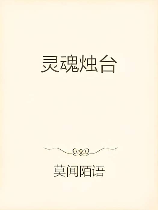 靈魂燭台 靈魂燭台