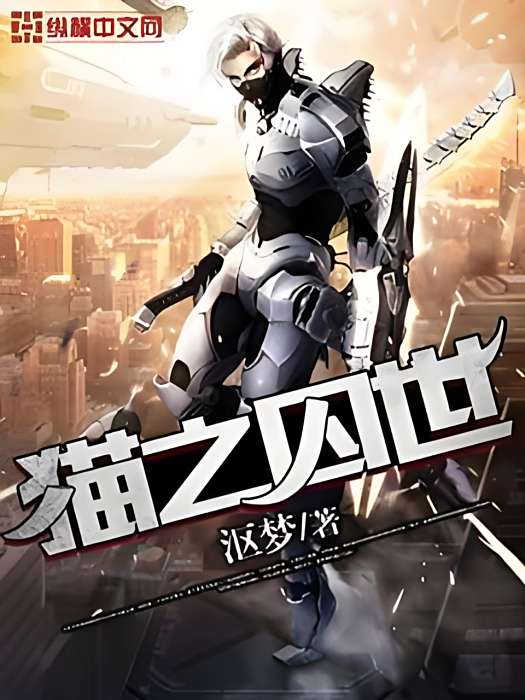 貓之囚世 貓之囚世