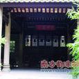 東莞會館 東莞會館