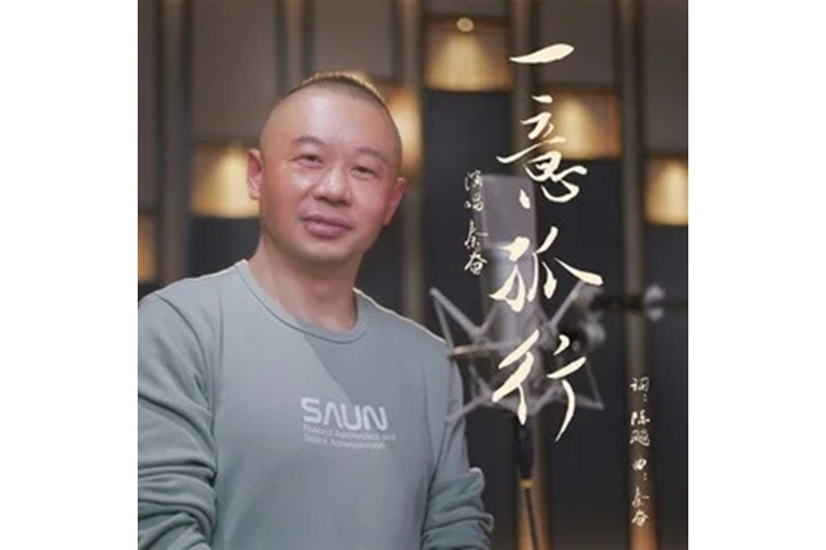 一意孤行(秦奮演唱的歌曲) 一意孤行(秦奮演唱的歌曲)