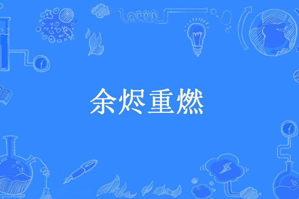 餘燼重燃(浮生意所著小說) 餘燼重燃(浮生意所著小說)