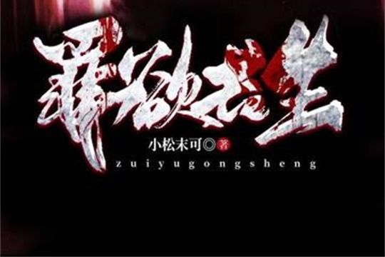 罪欲共生 罪欲共生