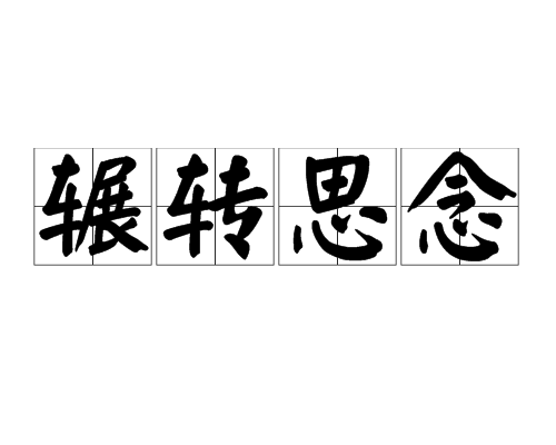 輾轉思念 輾轉思念