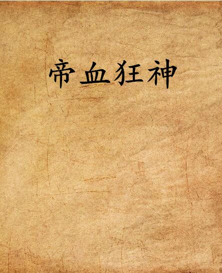 帝血狂神 帝血狂神