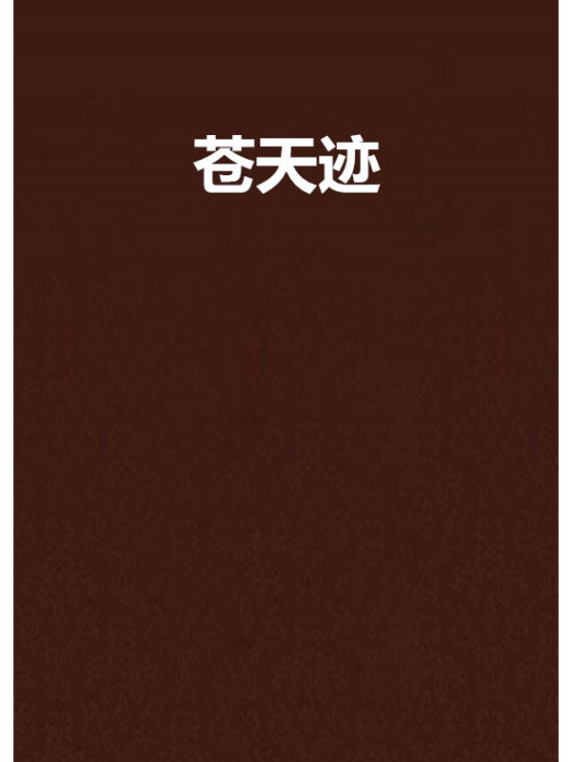 蒼天跡 蒼天跡