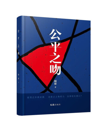 公平之吻 公平之吻