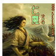 七魔(在縱橫中文網連載的網路小說) 七魔(在縱橫中文網連載的網路小說)