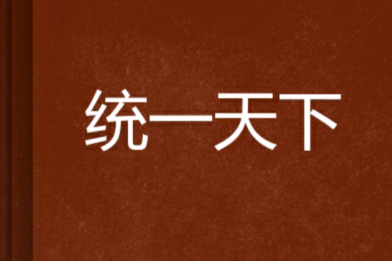 統一天下 統一天下