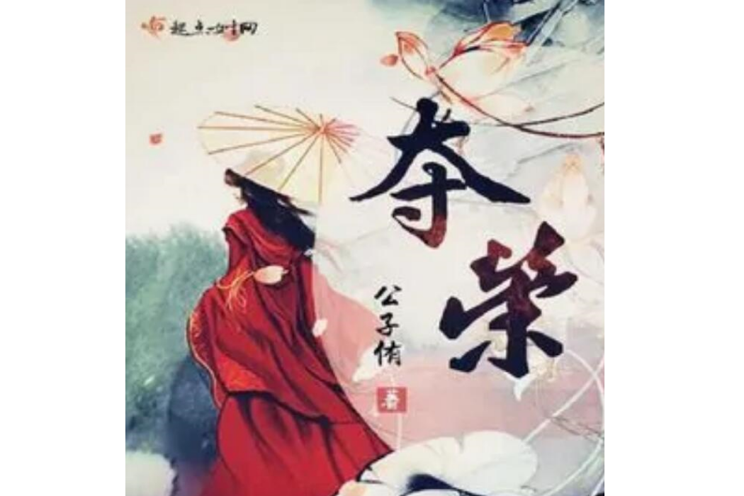 奪榮 奪榮