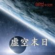 虛空末日 虛空末日