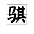 騏 騏