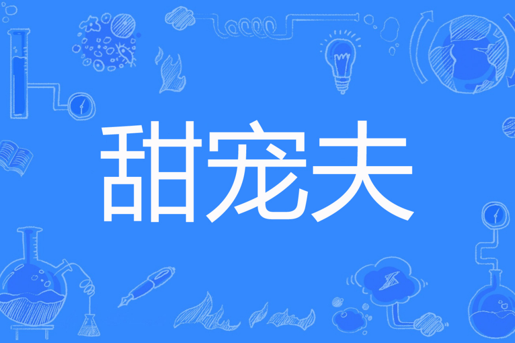 甜寵夫 甜寵夫