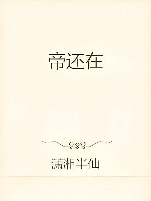 帝還在 帝還在
