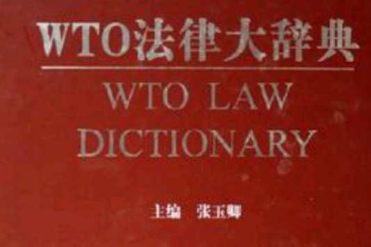 WTO法律大辭典 WTO法律大辭典
