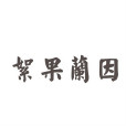 絮果蘭因(1936年李邦彥執導電影) 絮果蘭因(1936年李邦彥執導電影)