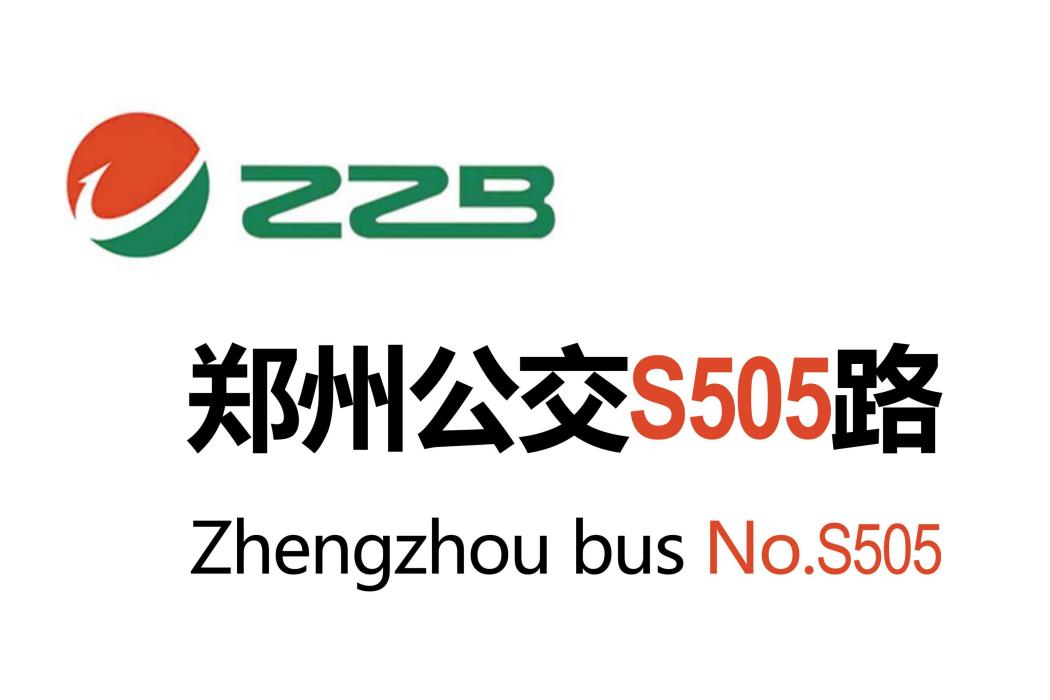 鄭州公交S505路 鄭州公交S505路